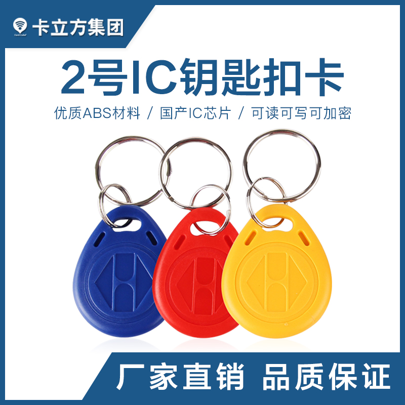 2號IC鑰匙扣國產IC鑰匙扣卡工廠國產IC芯片卡制作廠家