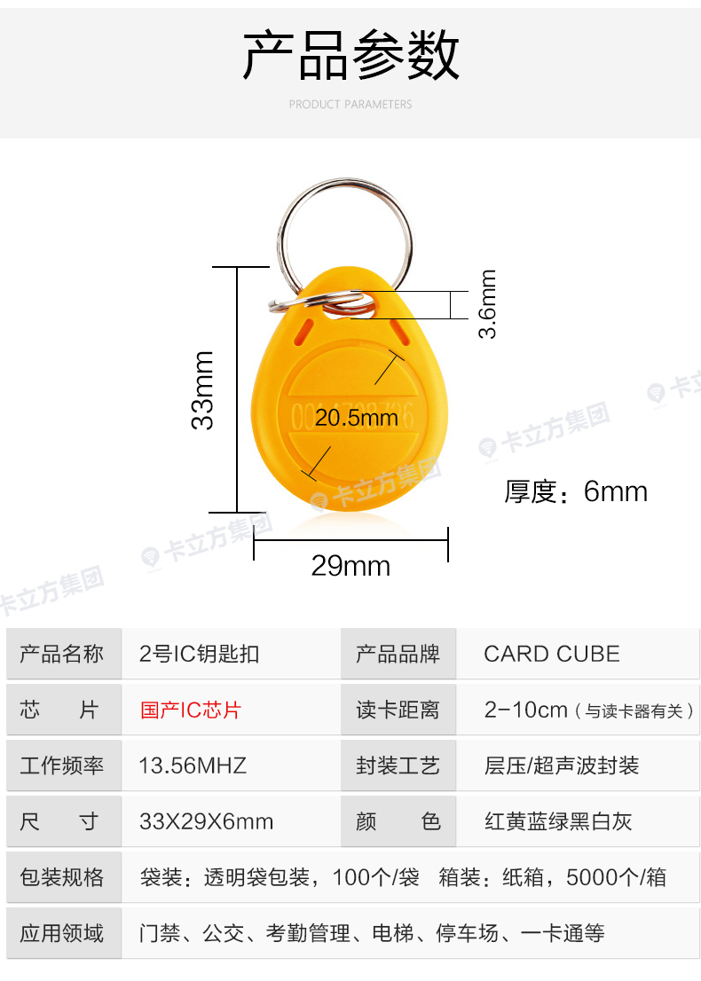 國(guó)產(chǎn)IC鑰匙扣卡8