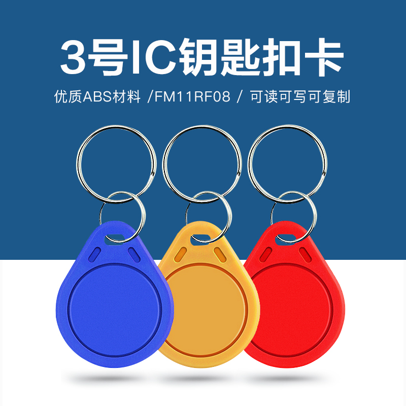 3號國產(chǎn)IC鑰匙扣批發(fā)工廠國產(chǎn)IC鑰匙扣廠家